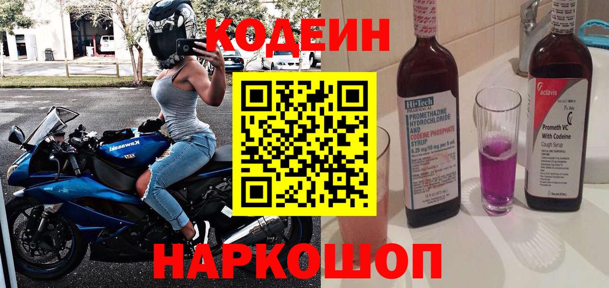Кодеиновый сироп Lean напиток Lean (лин)  Кодеин Purple Drank  Вход с VPN  Мценск 