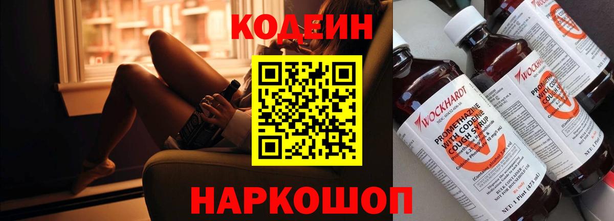 Codein напиток Lean (лин) Мценск